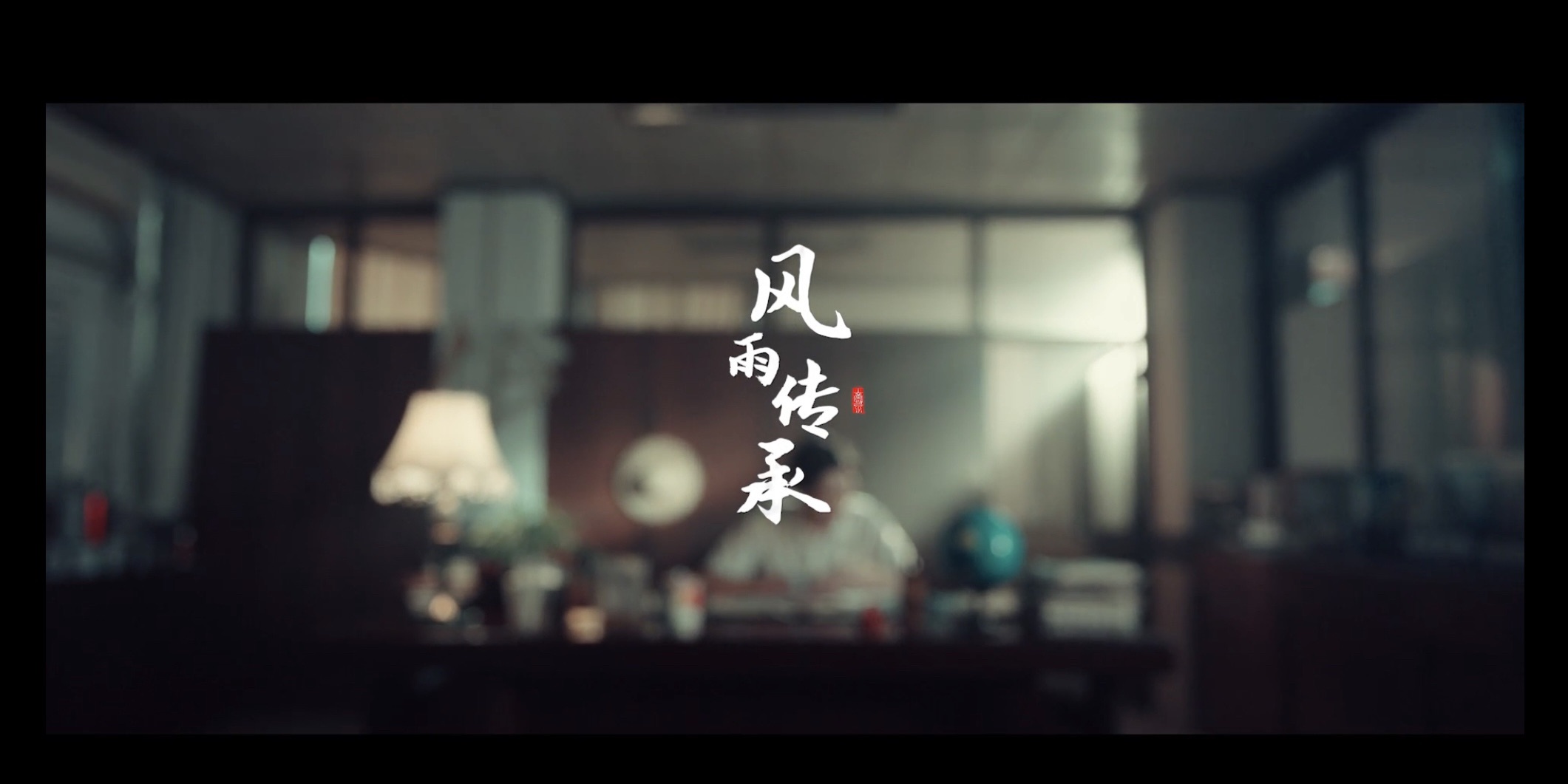 《风雨传承》短视频获全国杰出作品