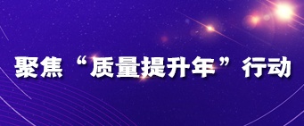 广西2022聚焦“质量提升年”行动