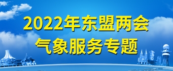 2022年中国-东盟“两会”气象服务专题