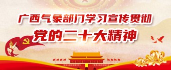 广西气象部门学习宣传贯彻党的二十大精神