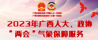 2023年广西两会气象保障服务